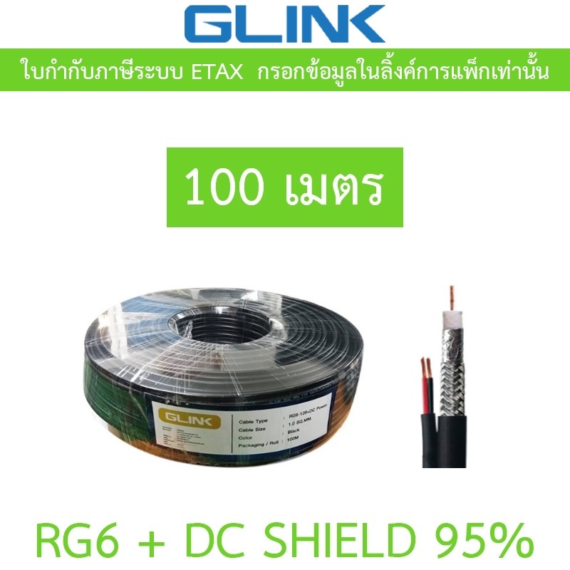 GLINK RG6+DC 100M Shield 95% (สาย RG-6 + สายไฟ DC ความยาว 100 เมตร)