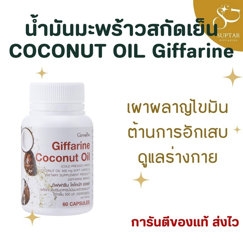 น้ำมันมะพร้าวสกัดเย็น กิฟฟารีน Coconut Oil Organic เพิ่มการเผาผลาญ ต้านอนุมูลอิสระ บำรุงร่างกาย