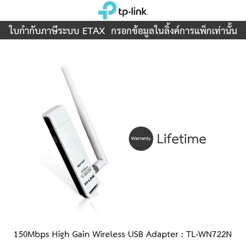 TP-LINK 150Mbps High Gain Wireless USB Adapter รุ่น TL-WN722N
