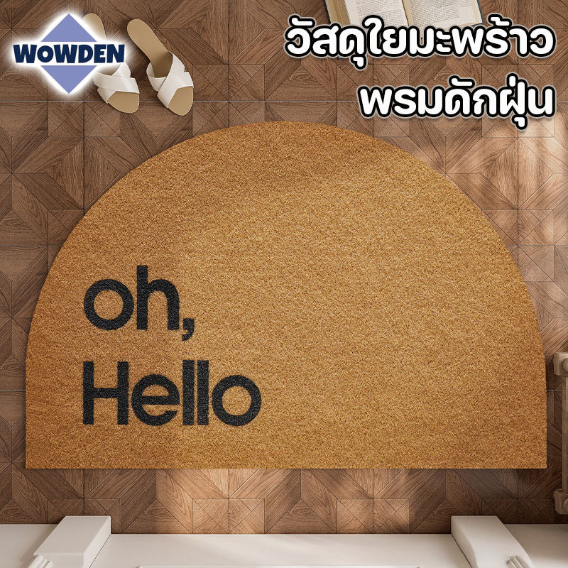 พรมปูพื้น พรมดักฝุ่น พรมประตู เช็ดเท้า วัสดุใยมะพร้าว ดักฝุ่นได้ดี นุ่มสบาย กันลื่น ทนทาน ตกแต่งห้อง