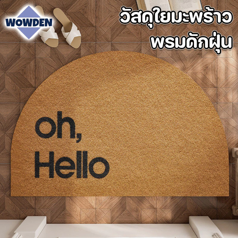 พรมปูพื้น พรมดักฝุ่น พรมประตู เช็ดเท้า วัสดุใยมะพร้าว ดักฝุ่นได้ดี นุ่มสบาย กันลื่น ทนทาน ตกแต่งห้อง