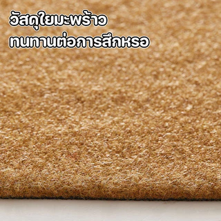 พรมปูพื้น พรมดักฝุ่น พรมประตู เช็ดเท้า วัสดุใยมะพร้าว ดักฝุ่นได้ดี นุ่มสบาย กันลื่น ทนทาน ตกแต่งห้อง