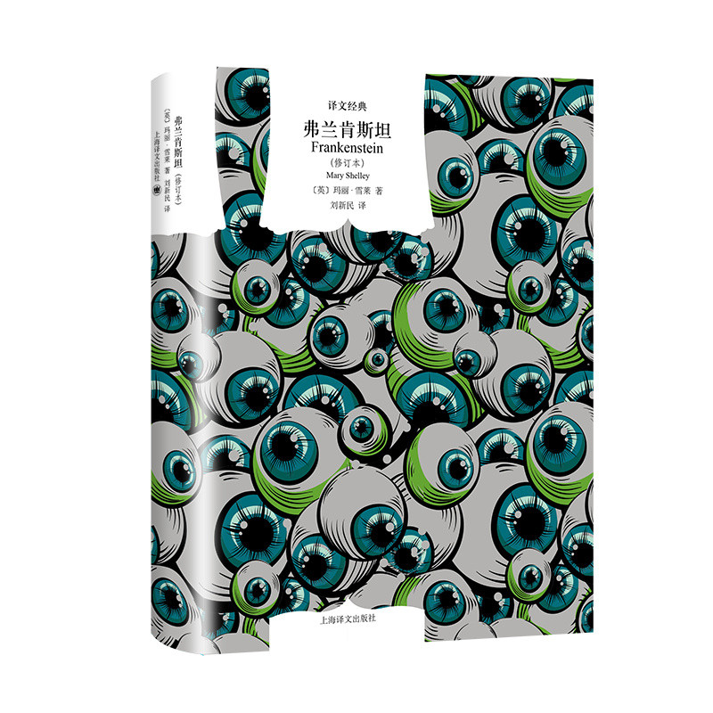 Frankenstein [ภาษาอังกฤษ] เขียนโดย Mary Shelley โดย Liu Xinmin แปลคลาสสิก "แม่นิยายวิทยาศาสตร์" Pion