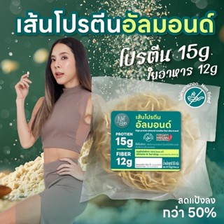 Nutdles เส้นโปรตีนอัลมอนด์ 55กรัม (Lin05) โปรตีนและใยอาหารสู…
