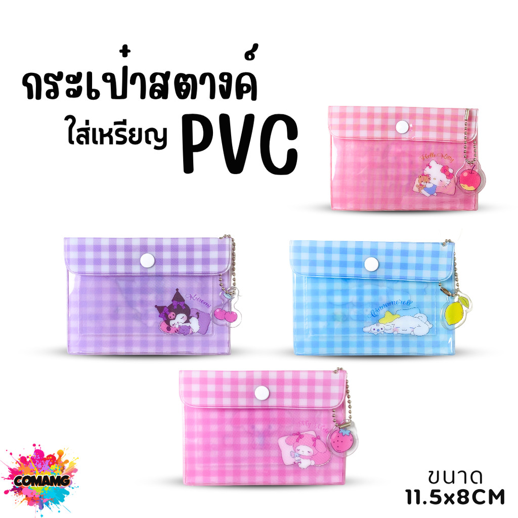 กระเป๋าสตางค์ลายการ์ตูนน่ารัก Sario กระเป๋าใส่เหรียญ ใส่สตางค์ ขนาด11x8ซม ลิขสิทธิ์แท้ พร้อมส่ง