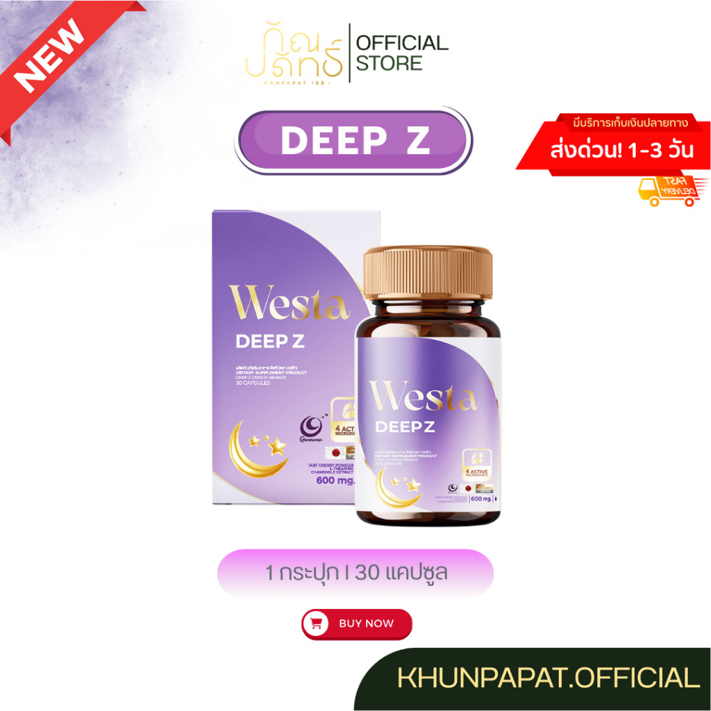 ⚡️พร้อมส่ง⚡️Westa DEEPZ เวสต้าดีพซี (1กระปุก) ช่วยผ่อนคลาย นอนหลับดีขึ้น ลดการตื่นระหว่างการนอน