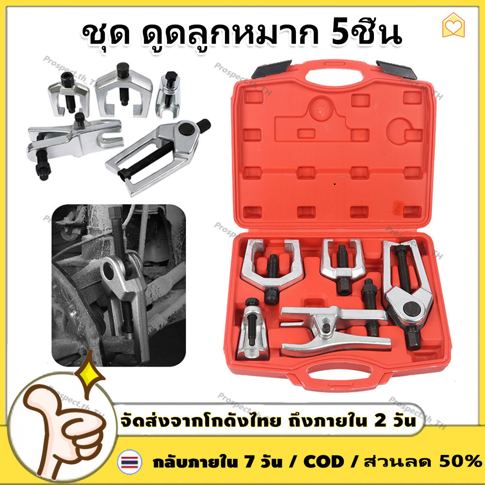 ชุด ดูดลูกหมาก ชุดถอดลูกหมาก รถยนต์ 5ชิ้น cr-v ถอดลูกหมากปีกนกตัวบน ปีกนกตัวล่าง ลูกหมากคันชักคันส่ง กัน CR-V