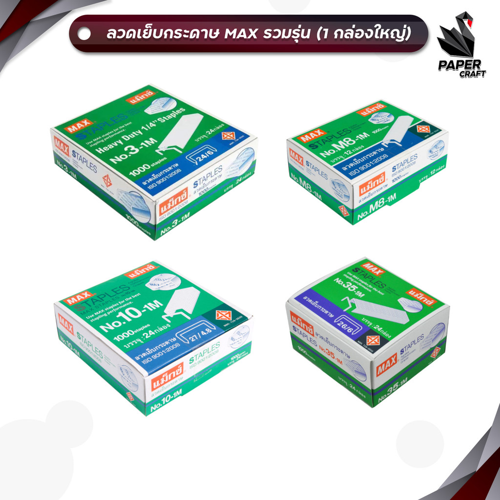 Max (แม็กซ์) ลวดเย็บ ลวดเย็บกระดาษ รุ่น No.10-1M / 35-1M / M8-1M / 3-1M ( 1 กล่องใหญ่ )