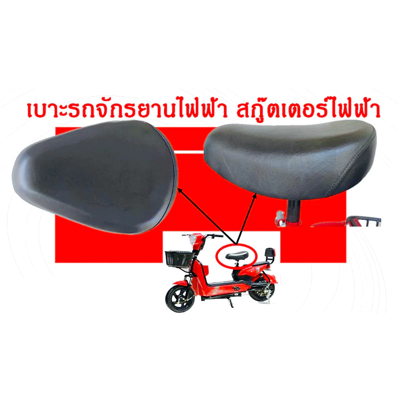 เบาะจักรยานไฟฟ้า เบาะใหญ่ นุ่ม แข็งแรง เบาะรถจักรยานไฟฟ้า อานจักรยานไฟฟ้า อานรถจักรยาน เบาะสกู๊ตเตอร์ไฟฟ้า เบาะรถไฟฟ้า