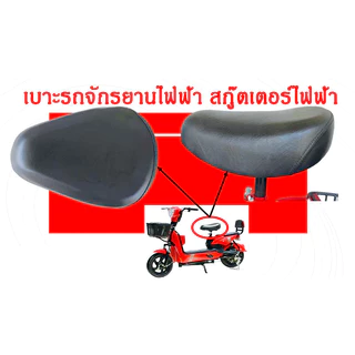 เบาะจักรยานไฟฟ้า เบาะใหญ่ นุ่ม แข็งแรง เบาะรถจักรยานไฟฟ้า อานจักรยานไฟฟ้า อานรถจักรยาน เบาะสกู๊ตเตอร์ไฟฟ้า เบาะรถไฟฟ้า