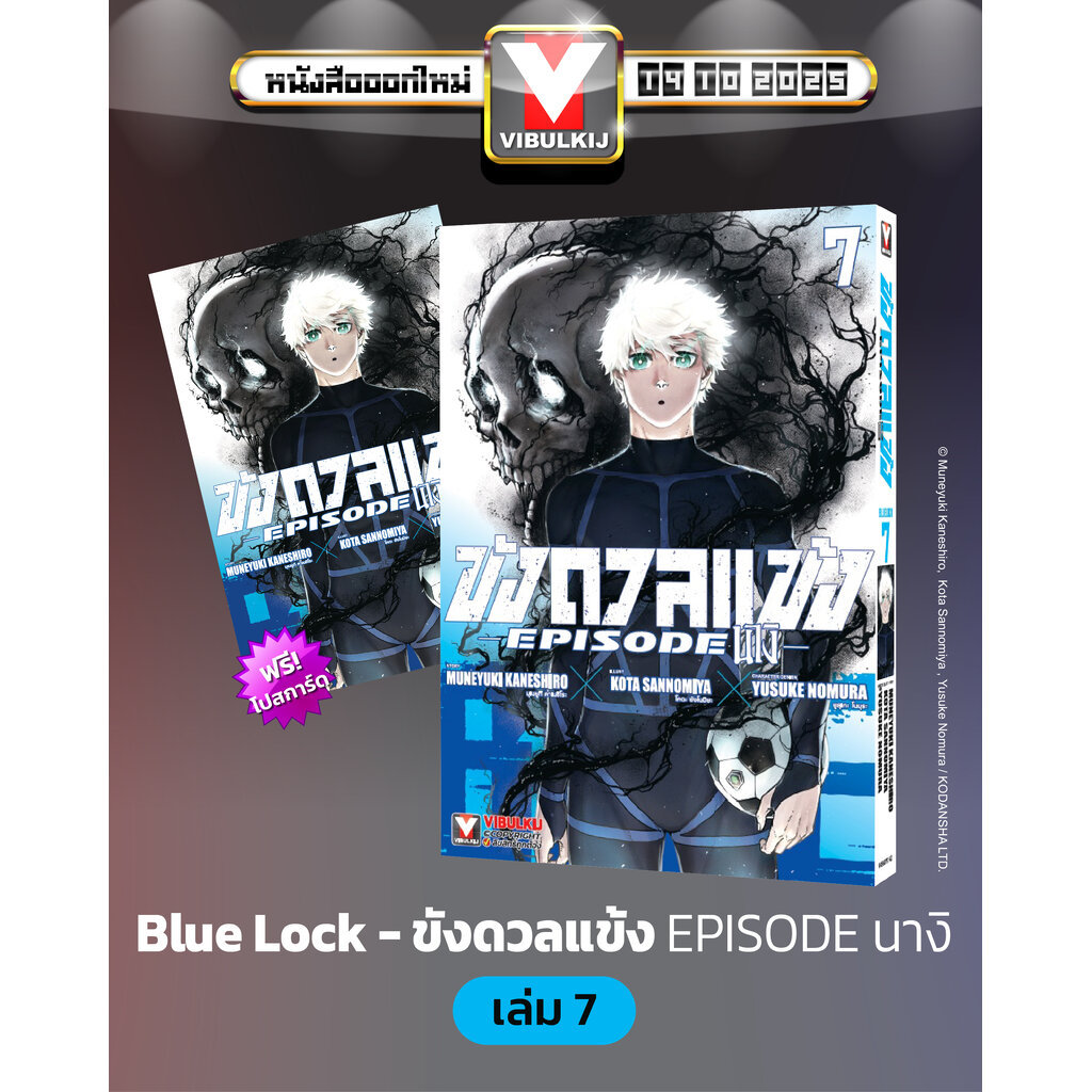 Vibulkij(วิบูลย์กิจ) " ชื่อเรื่อง : BLUE LOCK ขังดวลแข้ง EPISODE นางิ 7 (มีโปสการ์ด) ผู้แต่ง Muneyuki Kaneshiro