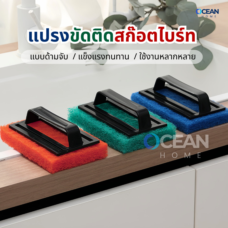 แปรงขัดอเนกประสงค์ติดสก๊อตไบร์ท แปรงขัดพื้น แปรงขัดห้องน้ำ สก๊อตไบร์ทมีที่จับ ใยขัดด้ามจับ