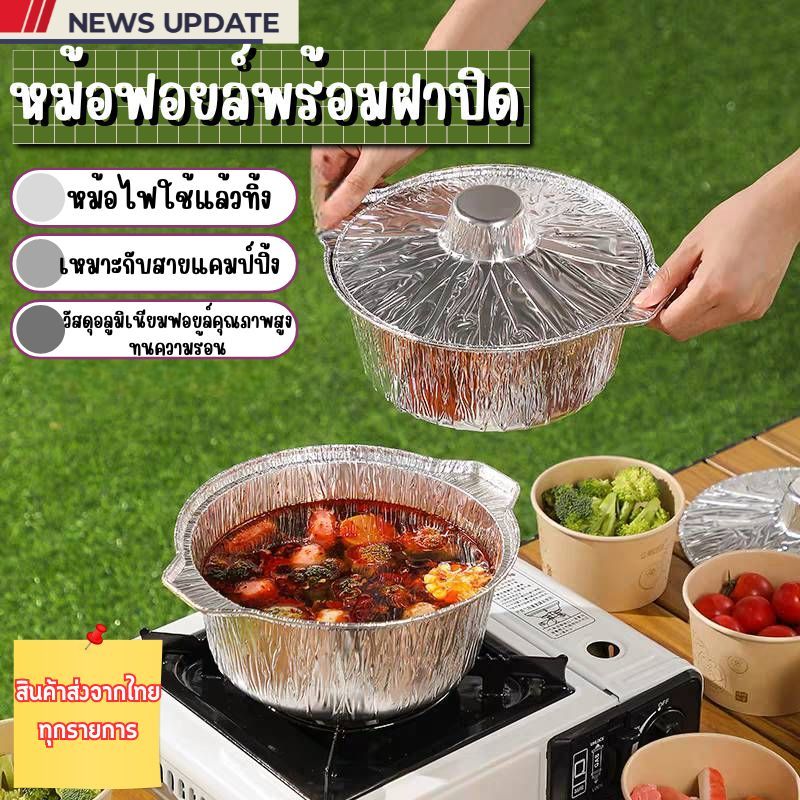 หม้อฟอยล์พร้อมฝาสำหรับแคมป์ปิ้ง  หม้อฟอยล์ หม้อแคมป์ปิ้ง ประหยัดพื้นที่ ทนความร้อนสูง