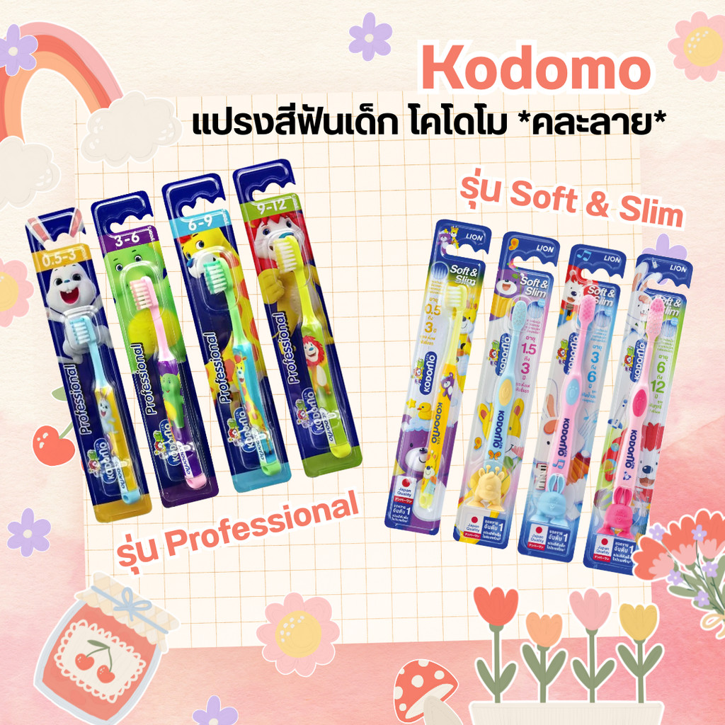 *คละลาย* แปรงสีฟันเด็ก โคโดโม kodomo professional-Soft & Slim