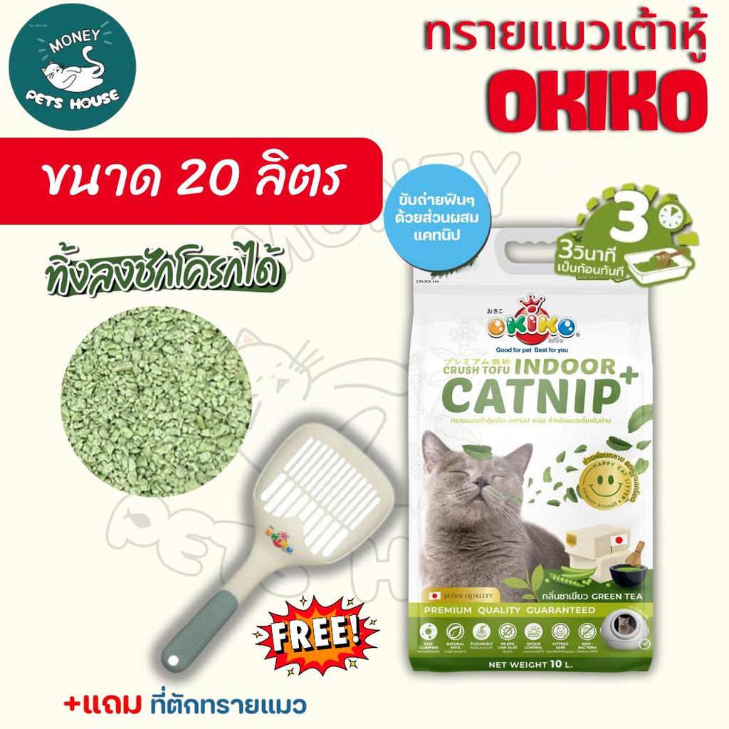 [ ขนาด 20 ลิตร ]   Okiko ทรายแมวเต้าหู้ แบบเกล็ด Catnip สำหรับแมวเลี้ยงในบ้าน ไม่มีฝุ่น เป็นก้อนไว *