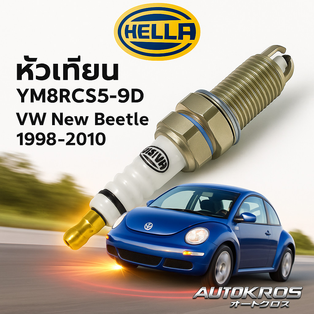 หัวเทียน VW New Beetle 1998-2010 Hella YM8RCS5-9D ยิธเทรียม แท้ ทนทาน