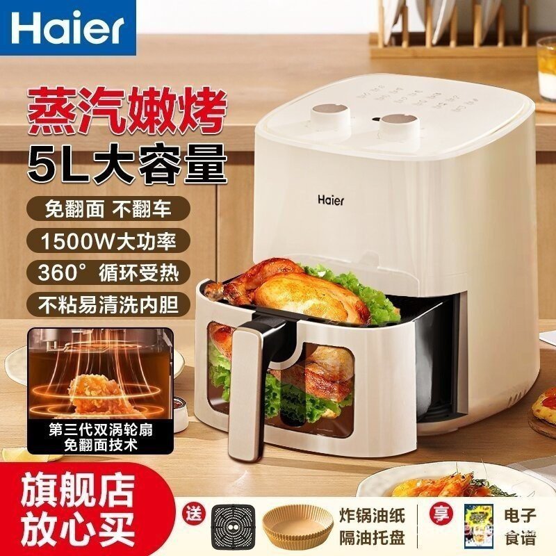 Haier Air Fryer ในครัวเรือน 5L ความจุขนาดใหญ่ Multi-Function Window Flip-Free Non-Electric Fryer Oil