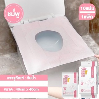 แผ่นรองนั่งชักโครก กระดาษรองนั่ง 1ซอง 10แผ่น แผ่นรองนั่งชักโ…