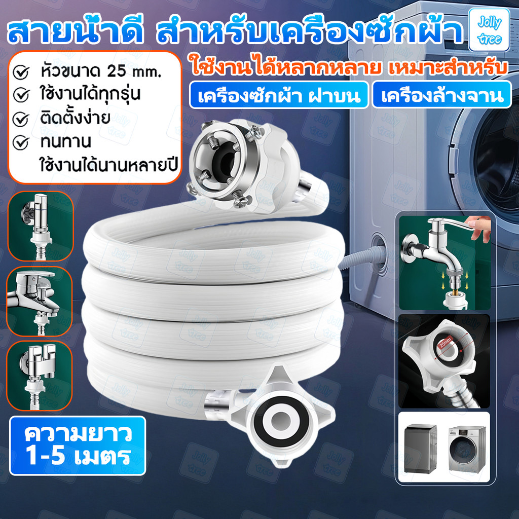 สายน้ำดีเข้าเครื่องซักผ้า สายน้ำดี ข้อต่อเครื่องซักผ้า 1M/1.5M/2M/3M/5M พร้อม ข้อต่อก๊อกน้ำ ฝาหน้า ฝาบน ใช้ได้ทุกรุ่น