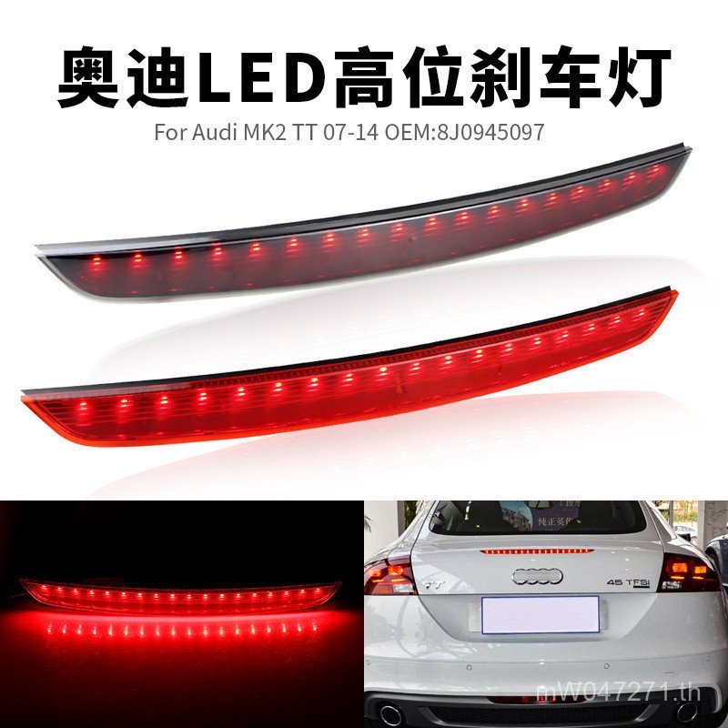 เหมาะสําหรับไฟเบรค 8เจ0945097TTAudi Audi MK2TTS ไฟเตือนไฟสัญญาณสูง 07-14 BY4Z