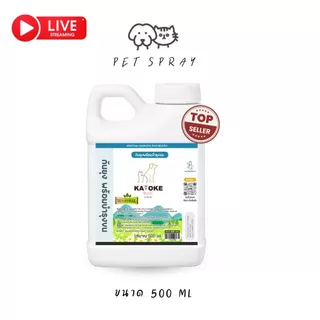 มีแลกซื้อ คุ้มสุด 🎉 KAYOKE ขนาด 500 ml สเปรย์กันยุงสำหรับสำตว์เลี้ยง