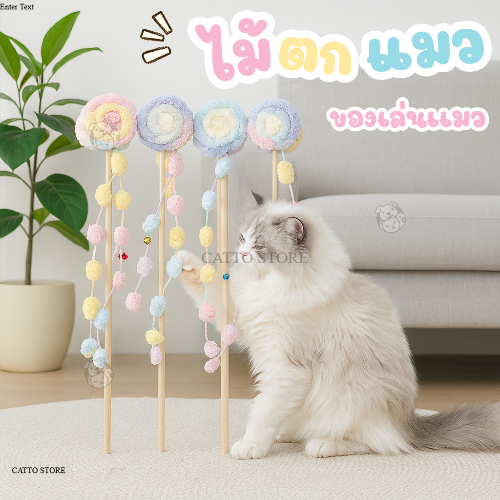 ไม้ตกเเมว อมยิ้ม ของเล่นแมว น่ารัก ด้ามไม้ พู่ลูกปัดเเมว ไม้ล่อเเมว ขนนุ่ม ของเล่นแมวฝึกจับ L