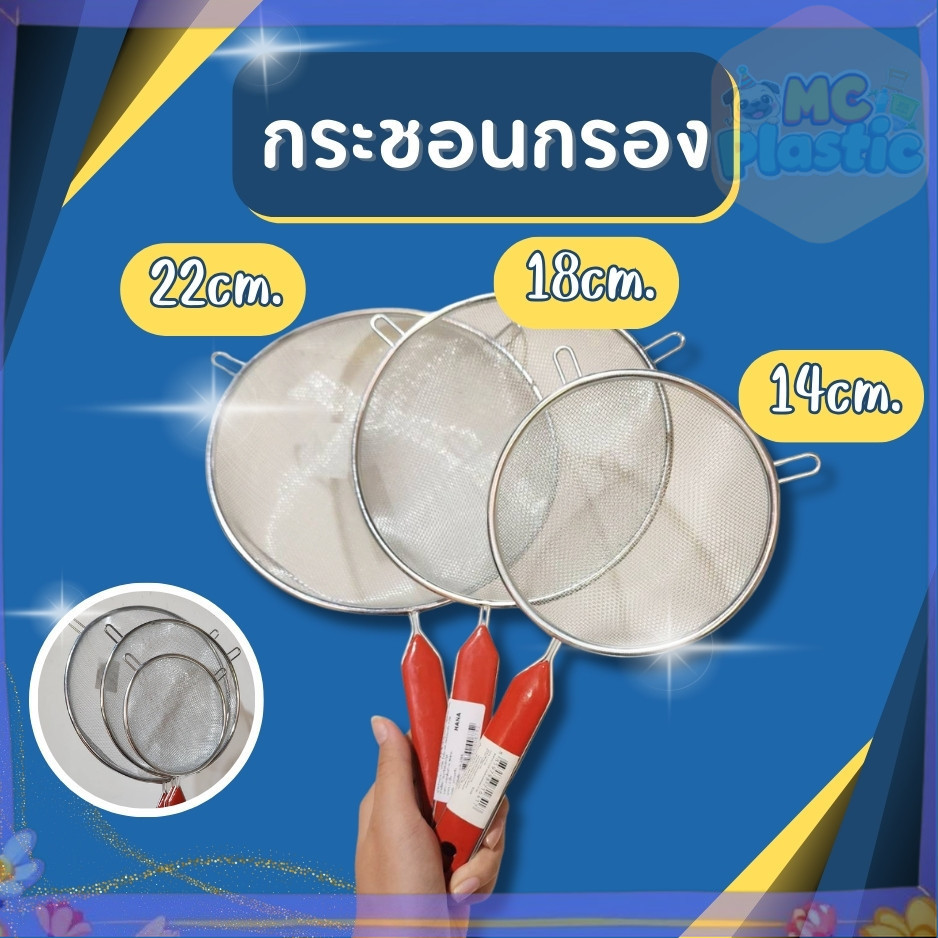 กระชอนร่อน กระชอนด้ามพลาสติก ตะแกรง กระชอนสแตนเลส ขนาด 14,18,22 cm ส่งทุกวัน
