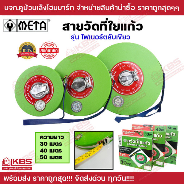 ✨50m เทปวัดที่ เทปวัดระยะ สายวัดที่ใยแก้ว รุ่นไฟเบอร์ตลับเขียว ยี่ห้อ META ความยาว