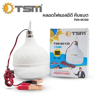หลอดไฟ คีบแบต DC12V LED 130W แสงขาว แสงวอร์มไวท์ สายยาว3เมตร ไฟพกพา ไฟคีบแบต ไฟฉุกฉิน รุ่น TSM-DC130