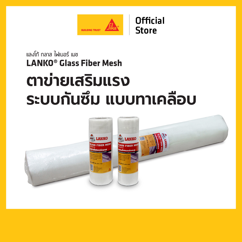 LANKO Glass Fiber Mesh ตาข่ายเสริมแรงในระบบกันซึมแบบทาเคลือบ ขนาด 1.2 M. x 6 M. / 1.2 M. x 10 M.