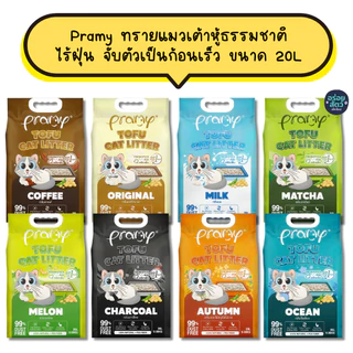 Pramy ทรายแมวเต้าหู้ สูตรไร้ฝุ่น จับตัวเป็นก้อนเร็ว จากใยถั่วเหลืองธรรมชาติ ขนาด 20L