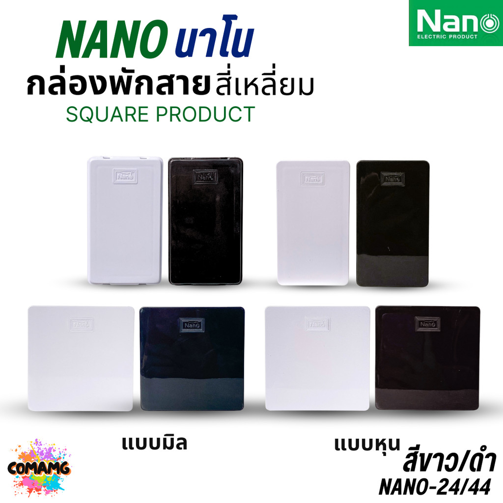 NANO กล่องพักสาย แบบมิล แบบหุน 2x4 4x4 สีขาว สีดำ พลาสติก ออกใบกำกับภาษีได้ พร้อมส่ง