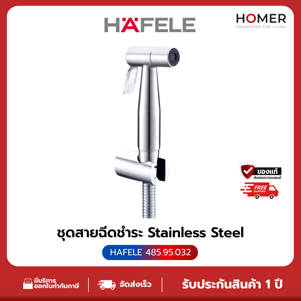 HAFELE ชุดสายฉีดชำระ Stainless Steel รุ่น (485.95.032) สายฉีดชำระครบชุด