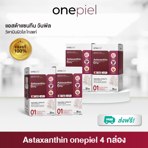 โปร 4 กล่อง ONEPIEL Astaxanthin สกินบูสเตอร์ผิวเด็กจากภายในสูตรนำเข้าญี่ปุ่นผิวแข็งแรงดูอ่อนกว่าวัย