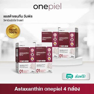 โปร 4 กล่อง ONEPIEL Astaxanthin สกินบูสเตอร์ผิวเด็กจากภายในสูตรนำเข้าญี่ปุ่นผิวแข็งแรงดูอ่อนกว่าวัย