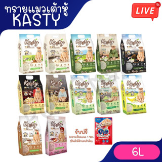 Live [6ลิตร] Kasty ทรายเต้าหู้ ถั่วลันเตา ทรายแมวเต้าหู้ ธรร…