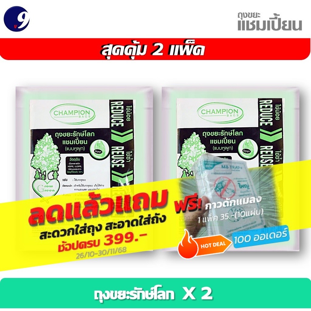 [สุดคุ้ม 2 แพ็ค] Champion Bags ถุงขยะแชมเปี้ยน รุ่นรักษ์โลก แบบมีหูผูก - มี 3 ขนาด มีของพร้อมส่ง