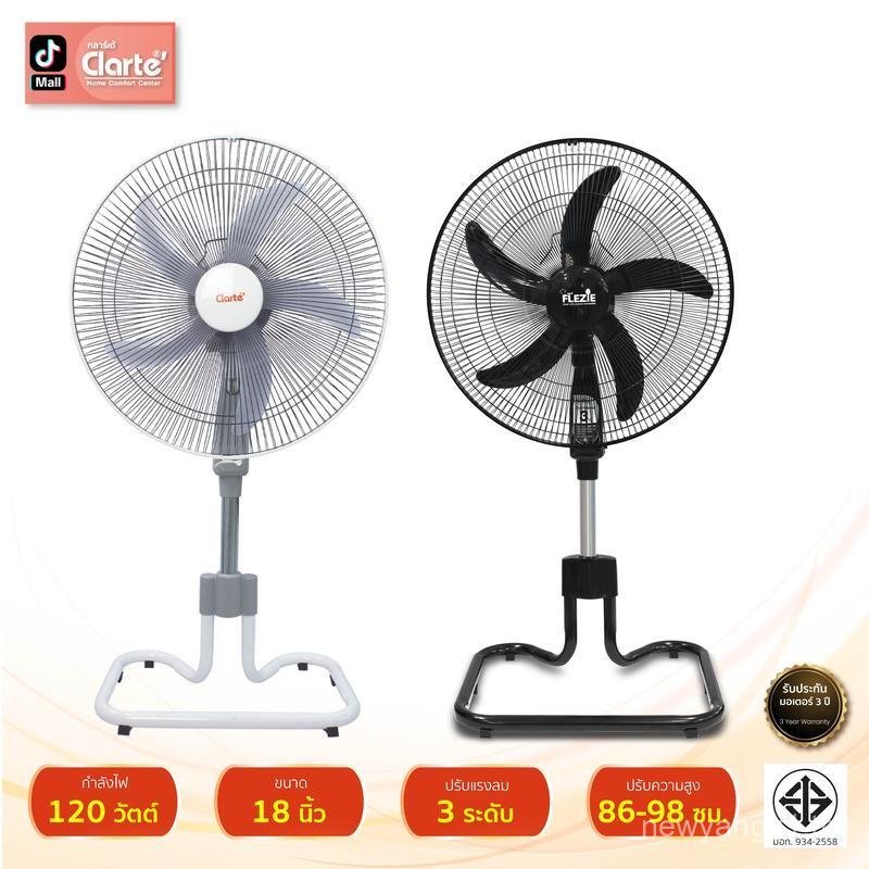 Exclusive Clarte พัดลมตั้งพื้นอุตสาหกรรม 18 นิ้ว Flezie และ Clarte** CT830ST หรือ CT852FS