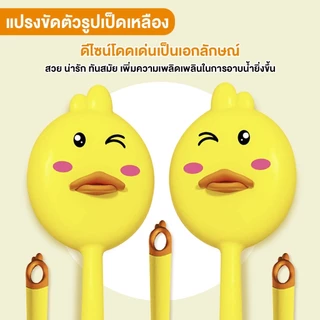 แปรงอาบน้ำ แปรงขัดตัว ทำความสะอาดหลัง 40CM รูปเป็ดน้อย ด้ามยาว ผมนุ่ม ขจัดสิ่งสกปรกออกจากด้านหลัง ไม่ระคายเคืองต่อผิว