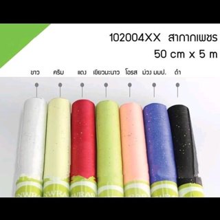 กระดาษสา กากเพชร หน้ากว้าง 50 ซม.ยาว5เมตร สีสวย เนื้อดี ใช้ห…