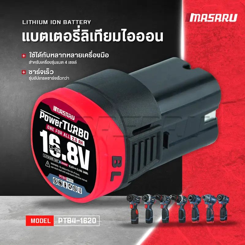 Masaru แบตเตอรี่ลิเทียมไอออน รุ่น 16.8V MULTI POWER อุปกรณ์ไร้สาย แบต สว่าน