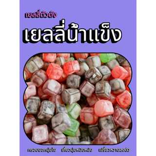เยลลี่น้ำแข็ง เยลลี่เปรี้ยว เยลลี่ลูกเต๋า เยลลี่ Lechao