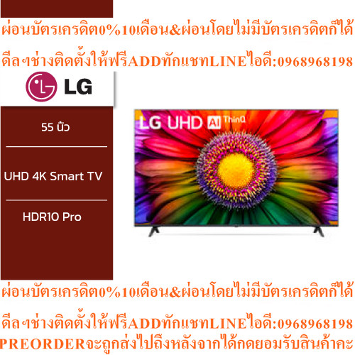 LG UHD4K Smartรุ่น55UR8050PSBทีวี5นิ้วสินค้าใหม่ๆต้องสั่งเบิกจากศูนย์แท้ๆ100%PREORDERฟรีSOUNDBARลำโพ