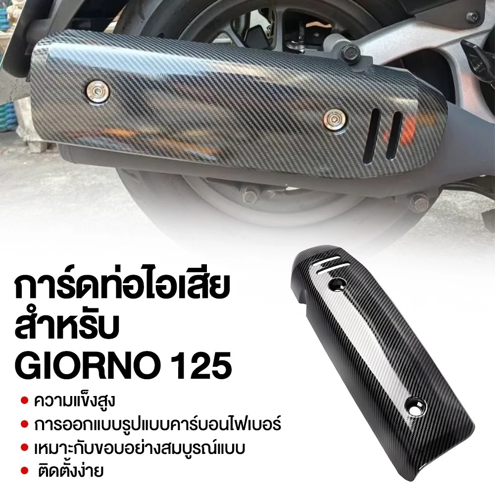 YH MOTO ครอบท่อกันร้อน ลายเคฟล่า Honda Giorno 125