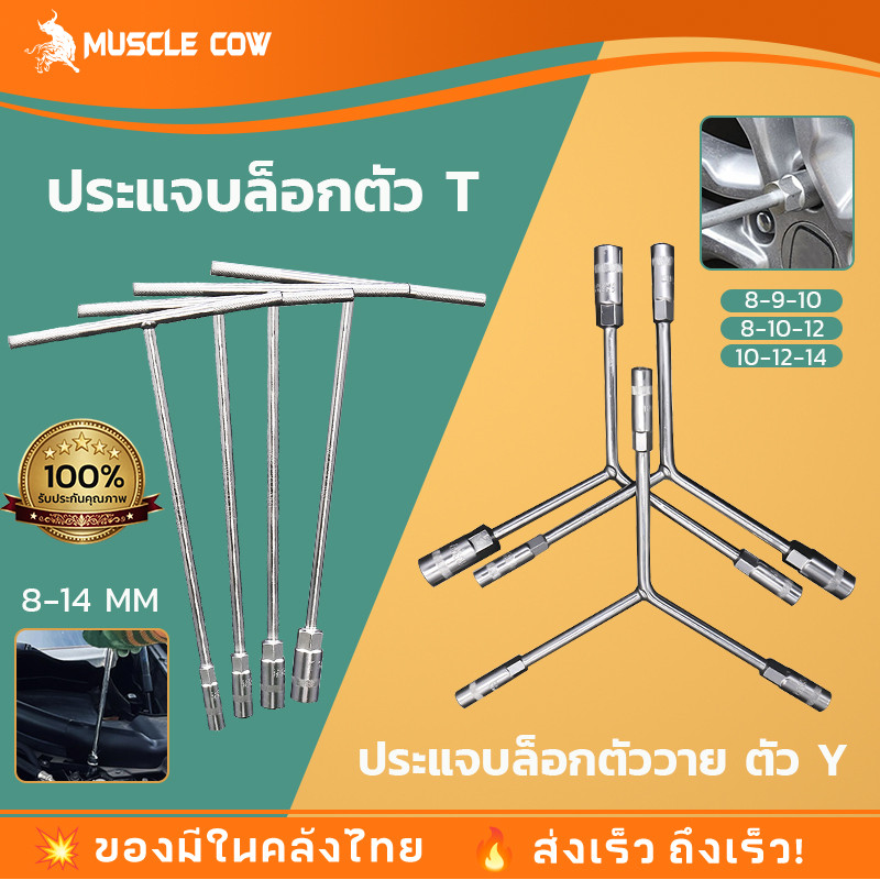 ประแจบ๊อกตัววาย ตัว Y 8-9-10หรือ 8-10-12 หรือ 10-12-14 Muscle cow ประแจตัว t เบอร์ ขนาด8-14 ประแจบล็อกตัว T