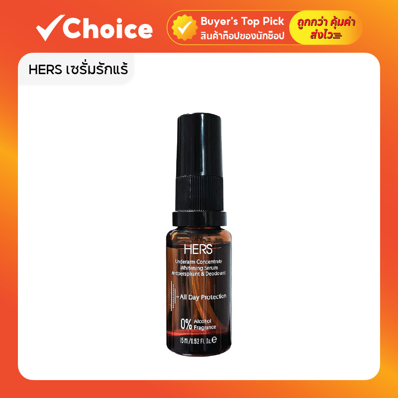 HERS เซรั่มรักแร้ 15ml ลดเหงื่อ คุมกลิ่นกาย ขาวกระจ่างใส ลดตุ่มหนังไก่