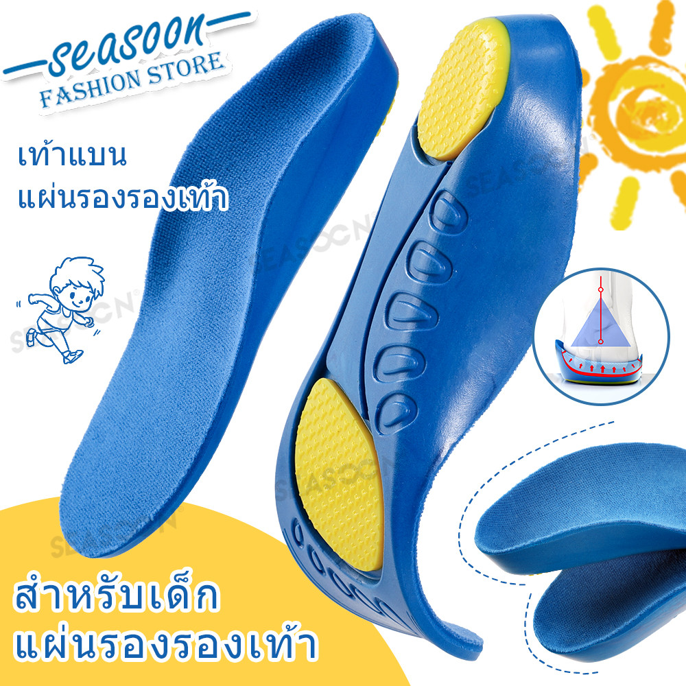 แผ่นรองเท้าอ่อนนุ่มสำหรับเด็ก รายวัน สนับสนุนอุ้งเท้า แก้ไขพื้นรองเท้า เท้าแบน การดูแลเท้า