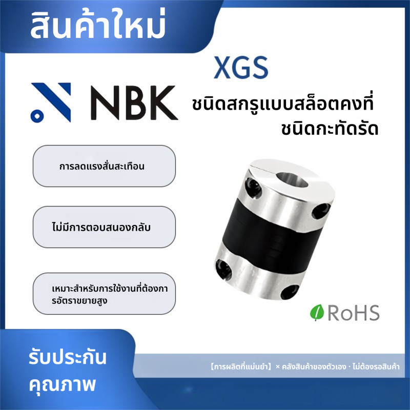 「Coupling」NBK XGS ตําแหน่งสกรูประเภทการมีเพศสัมพันธ์แรงบิดสูงอลูมิเนียมอัลลอยด์ไดรฟ์เพลาเซอร์โวสเต็ป