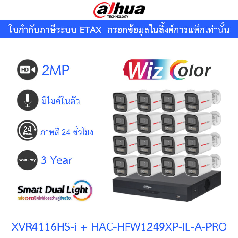 Dahua กล้องวงจรปิด 2MP WizColor ภาพสี24ชม. มีไมค์ XVR4116HS-I + HAC-HFW1249XP-IL-A-PRO 16 ตัว