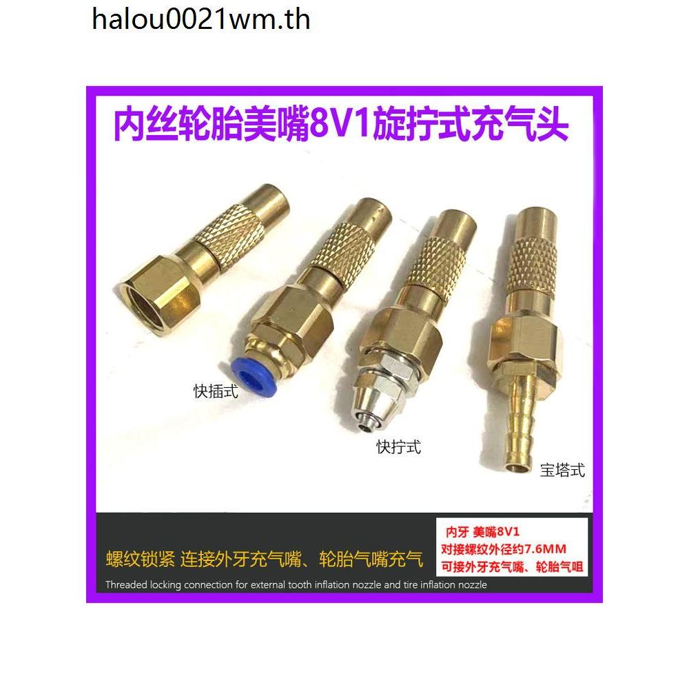 หัวเติมลมยางรถยนต์แบบเกลียว 8V1 พร้อมวาล์วในตัว สําหรับปั๊มลมและเติมลม หัวเติมแบบหมุนล็อค